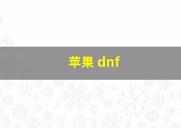 苹果 dnf